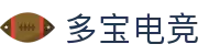 多宝电竞-多宝创造电竞辉煌