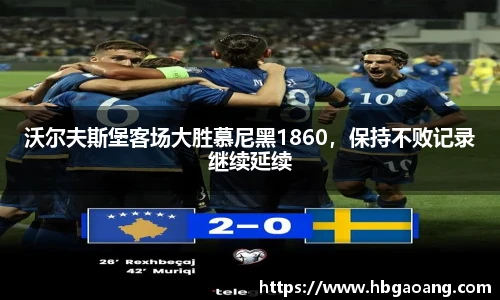 沃尔夫斯堡客场大胜慕尼黑1860，保持不败记录继续延续
