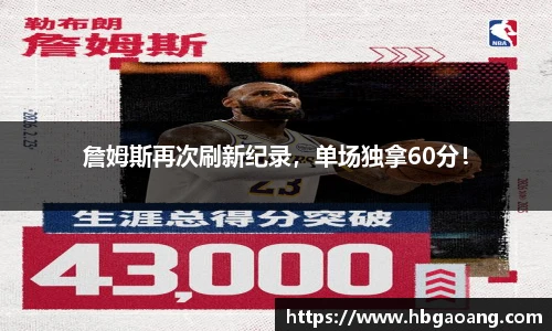 詹姆斯再次刷新纪录，单场独拿60分！