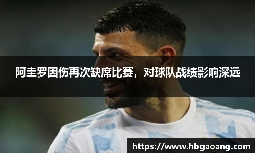 阿圭罗因伤再次缺席比赛，对球队战绩影响深远