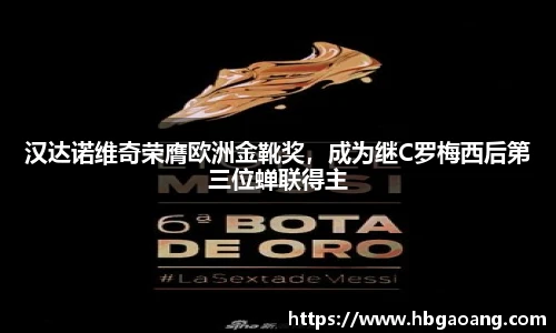 汉达诺维奇荣膺欧洲金靴奖，成为继C罗梅西后第三位蝉联得主