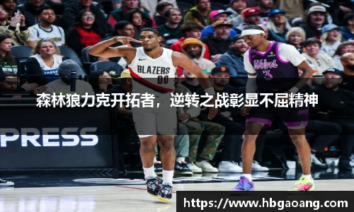 森林狼力克开拓者，逆转之战彰显不屈精神