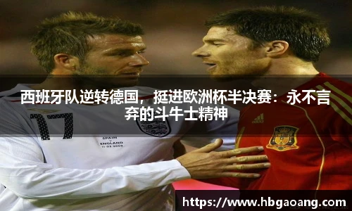 西班牙队逆转德国，挺进欧洲杯半决赛：永不言弃的斗牛士精神
