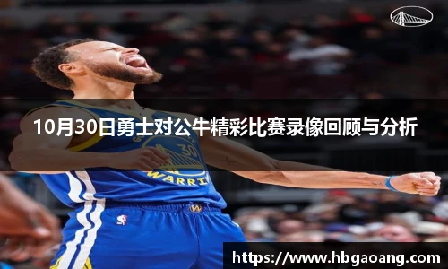 10月30日勇士对公牛精彩比赛录像回顾与分析
