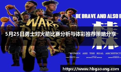 5月25日勇士对火箭比赛分析与体彩推荐策略分享