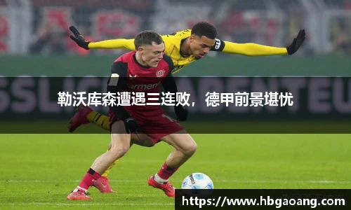 勒沃库森遭遇三连败，德甲前景堪忧
