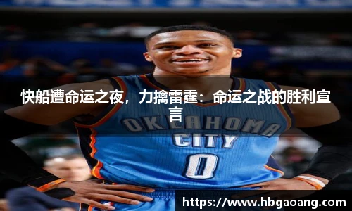 快船遭命运之夜，力擒雷霆：命运之战的胜利宣言