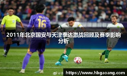 2011年北京国安与天津泰达激战回顾及赛季影响分析