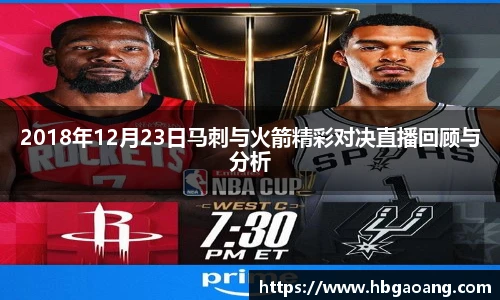 2018年12月23日马刺与火箭精彩对决直播回顾与分析