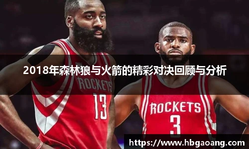 2018年森林狼与火箭的精彩对决回顾与分析