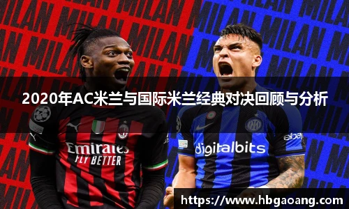 2020年AC米兰与国际米兰经典对决回顾与分析