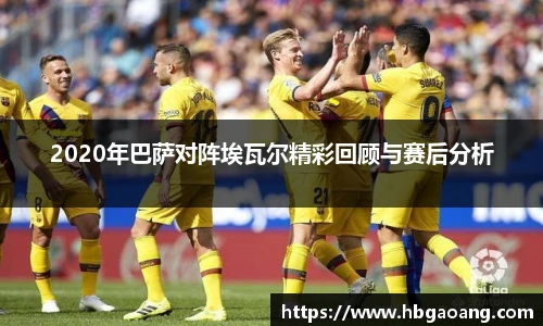 2020年巴萨对阵埃瓦尔精彩回顾与赛后分析