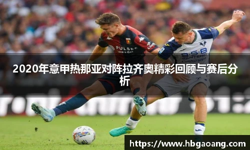 2020年意甲热那亚对阵拉齐奥精彩回顾与赛后分析