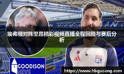 埃弗顿对阵里昂精彩视频直播全程回顾与赛后分析