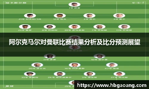 阿尔克马尔对曼联比赛结果分析及比分预测展望