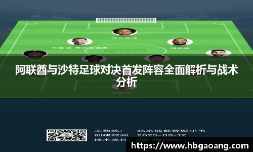 阿联酋与沙特足球对决首发阵容全面解析与战术分析