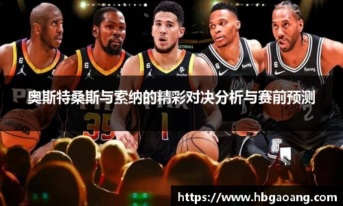 奥斯特桑斯与索纳的精彩对决分析与赛前预测