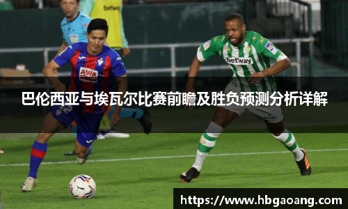 巴伦西亚与埃瓦尔比赛前瞻及胜负预测分析详解