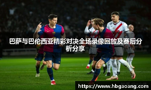 巴萨与巴伦西亚精彩对决全场录像回放及赛后分析分享