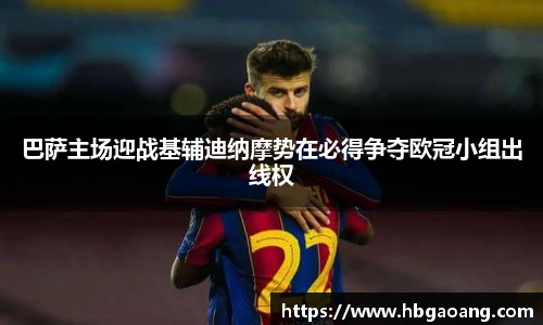 巴萨主场迎战基辅迪纳摩势在必得争夺欧冠小组出线权