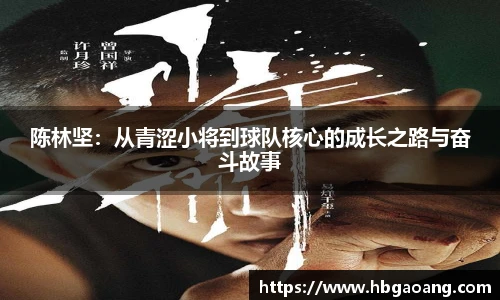 陈林坚：从青涩小将到球队核心的成长之路与奋斗故事