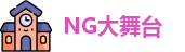 NG大舞台官方网址，NG大舞台全站，NG大舞台网站，NG大舞台在线